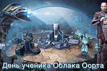 День ученика Облака Оорта